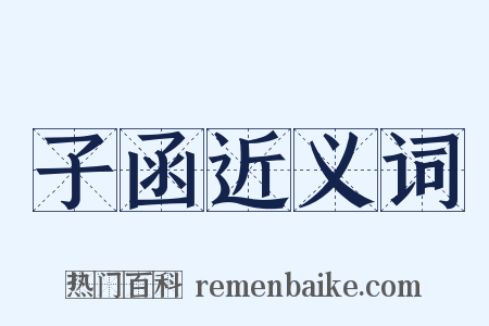 子函近义词是什么意思的图片